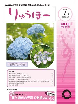cover image of りゅうほー2012（平成24年）7月前半号